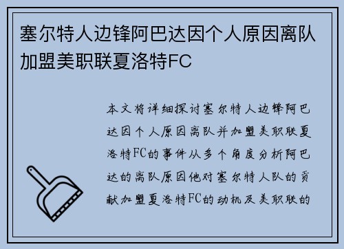 塞尔特人边锋阿巴达因个人原因离队加盟美职联夏洛特FC
