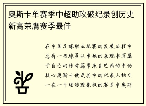 奥斯卡单赛季中超助攻破纪录创历史新高荣膺赛季最佳