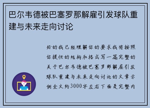 巴尔韦德被巴塞罗那解雇引发球队重建与未来走向讨论
