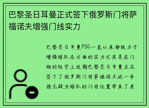 巴黎圣日耳曼正式签下俄罗斯门将萨福诺夫增强门线实力