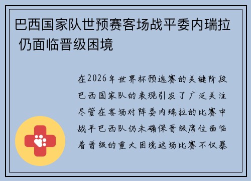 巴西国家队世预赛客场战平委内瑞拉 仍面临晋级困境
