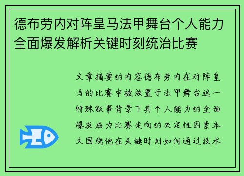 德布劳内对阵皇马法甲舞台个人能力全面爆发解析关键时刻统治比赛