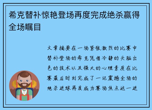 希克替补惊艳登场再度完成绝杀赢得全场瞩目
