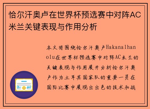 恰尔汗奥卢在世界杯预选赛中对阵AC米兰关键表现与作用分析 恰尔汗奥卢在世界杯预选赛中对阵AC米兰关键表现与作用分析