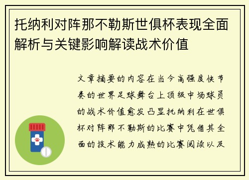 托纳利对阵那不勒斯世俱杯表现全面解析与关键影响解读战术价值 托纳利对阵那不勒斯世俱杯表现全面解析与关键影响解读战术价值