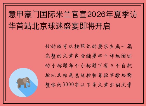 意甲豪门国际米兰官宣2026年夏季访华首站北京球迷盛宴即将开启 意甲豪门国际米兰官宣2026年夏季访华首站北京球迷盛宴即将开启