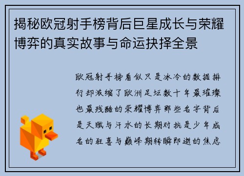 揭秘欧冠射手榜背后巨星成长与荣耀博弈的真实故事与命运抉择全景 揭秘欧冠射手榜背后巨星成长与荣耀博弈的真实故事与命运抉择全景