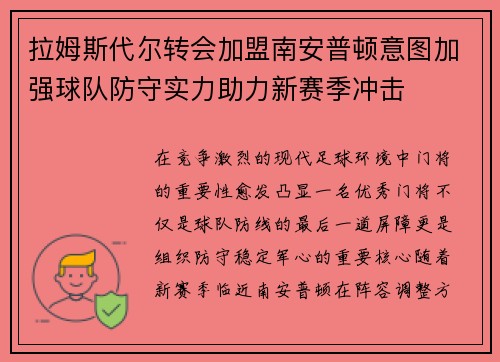 拉姆斯代尔转会加盟南安普顿意图加强球队防守实力助力新赛季冲击 拉姆斯代尔转会加盟南安普顿意图加强球队防守实力助力新赛季冲击