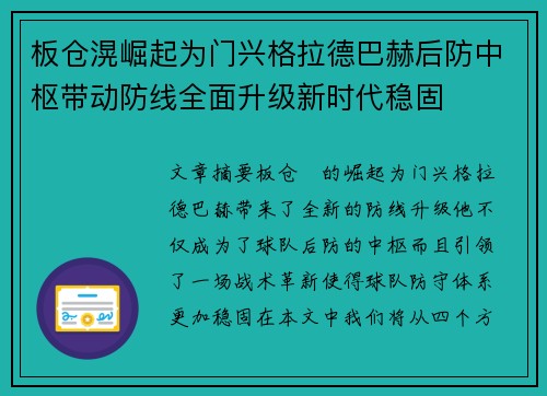 板仓滉崛起为门兴格拉德巴赫后防中枢带动防线全面升级新时代稳固 板仓滉崛起为门兴格拉德巴赫后防中枢带动防线全面升级新时代稳固