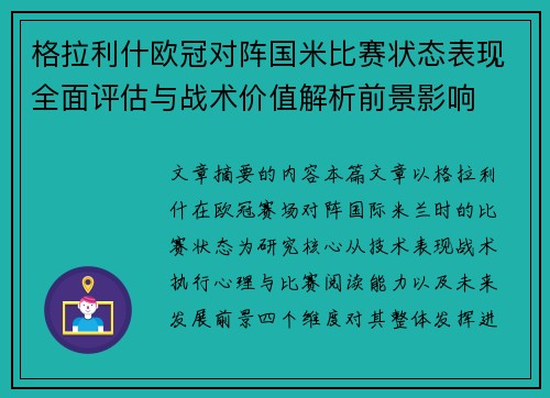 格拉利什欧冠对阵国米比赛状态表现全面评估与战术价值解析前景影响 格拉利什欧冠对阵国米比赛状态表现全面评估与战术价值解析前景影响
