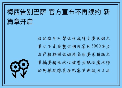梅西告别巴萨 官方宣布不再续约 新篇章开启 梅西告别巴萨 官方宣布不再续约 新篇章开启