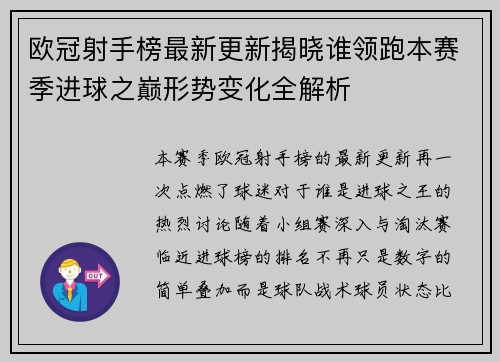 欧冠射手榜最新更新揭晓谁领跑本赛季进球之巅形势变化全解析 欧冠射手榜最新更新揭晓谁领跑本赛季进球之巅形势变化全解析