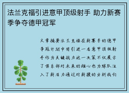 法兰克福引进意甲顶级射手 助力新赛季争夺德甲冠军 法兰克福引进意甲顶级射手 助力新赛季争夺德甲冠军