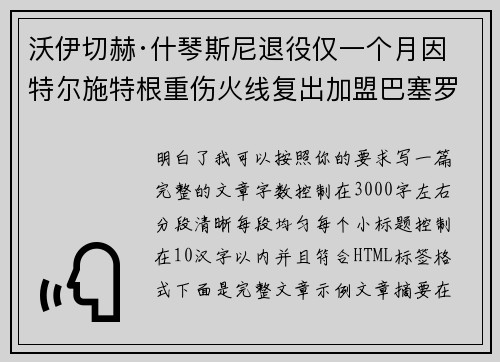 沃伊切赫·什琴斯尼退役仅一个月因特尔施特根重伤火线复出加盟巴塞罗那 沃伊切赫·什琴斯尼退役仅一个月因特尔施特根重伤火线复出加盟巴塞罗那