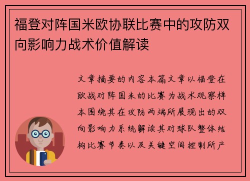 福登对阵国米欧协联比赛中的攻防双向影响力战术价值解读 福登对阵国米欧协联比赛中的攻防双向影响力战术价值解读