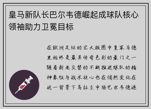 皇马新队长巴尔韦德崛起成球队核心领袖助力卫冕目标 皇马新队长巴尔韦德崛起成球队核心领袖助力卫冕目标