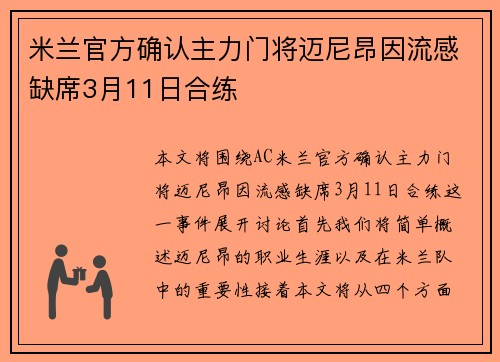 米兰官方确认主力门将迈尼昂因流感缺席3月11日合练 米兰官方确认主力门将迈尼昂因流感缺席3月11日合练