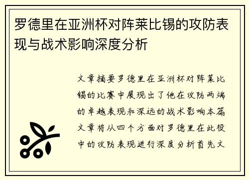 罗德里在亚洲杯对阵莱比锡的攻防表现与战术影响深度分析 罗德里在亚洲杯对阵莱比锡的攻防表现与战术影响深度分析