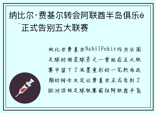 纳比尔·费基尔转会阿联酋半岛俱乐部正式告别五大联赛 纳比尔·费基尔转会阿联酋半岛俱乐部正式告别五大联赛