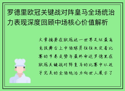 罗德里欧冠关键战对阵皇马全场统治力表现深度回顾中场核心价值解析