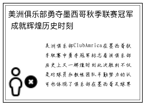 美洲俱乐部勇夺墨西哥秋季联赛冠军 成就辉煌历史时刻 美洲俱乐部勇夺墨西哥秋季联赛冠军 成就辉煌历史时刻