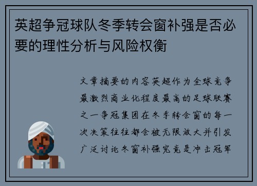 英超争冠球队冬季转会窗补强是否必要的理性分析与风险权衡 英超争冠球队冬季转会窗补强是否必要的理性分析与风险权衡