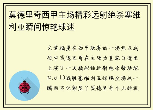 莫德里奇西甲主场精彩远射绝杀塞维利亚瞬间惊艳球迷 莫德里奇西甲主场精彩远射绝杀塞维利亚瞬间惊艳球迷