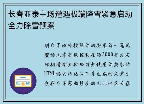 长春亚泰主场遭遇极端降雪紧急启动全力除雪预案