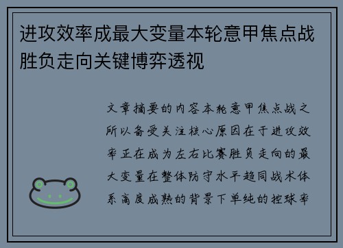 进攻效率成最大变量本轮意甲焦点战胜负走向关键博弈透视