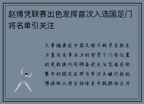 赵博凭联赛出色发挥首次入选国足门将名单引关注 赵博凭联赛出色发挥首次入选国足门将名单引关注