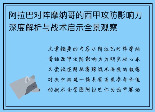 阿拉巴对阵摩纳哥的西甲攻防影响力深度解析与战术启示全景观察 阿拉巴对阵摩纳哥的西甲攻防影响力深度解析与战术启示全景观察