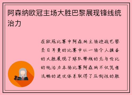 阿森纳欧冠主场大胜巴黎展现锋线统治力 阿森纳欧冠主场大胜巴黎展现锋线统治力