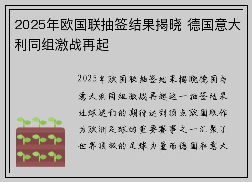 2025年欧国联抽签结果揭晓 德国意大利同组激战再起 2025年欧国联抽签结果揭晓 德国意大利同组激战再起