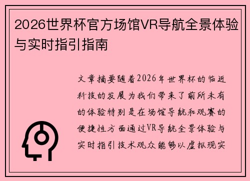 2026世界杯官方场馆VR导航全景体验与实时指引指南 2026世界杯官方场馆VR导航全景体验与实时指引指南