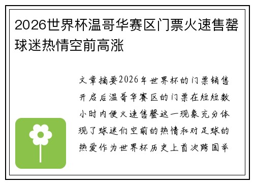 2026世界杯温哥华赛区门票火速售罄球迷热情空前高涨 2026世界杯温哥华赛区门票火速售罄球迷热情空前高涨