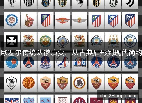 欧塞尔传统队徽演变，从古典盾形到现代简约